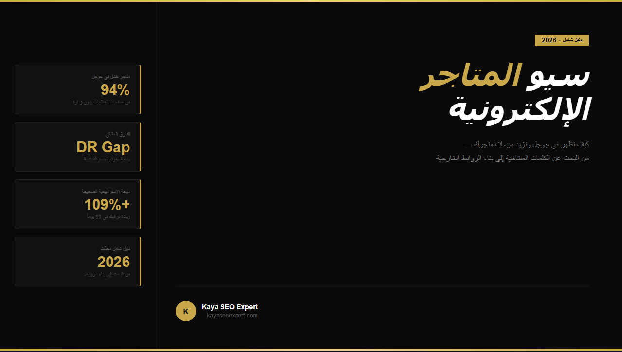 سيو المتاجر الإلكترونية 2026 - الدليل الشامل