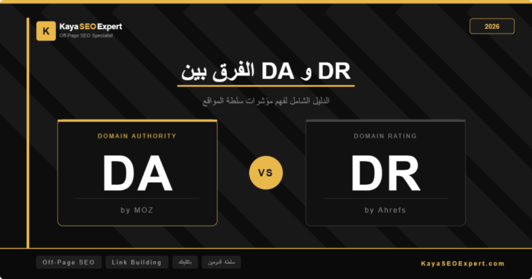 الفرق بين DA و DR