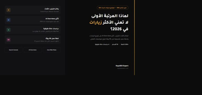 تموضع محركات البحث SEO - الدليل الشامل 2026