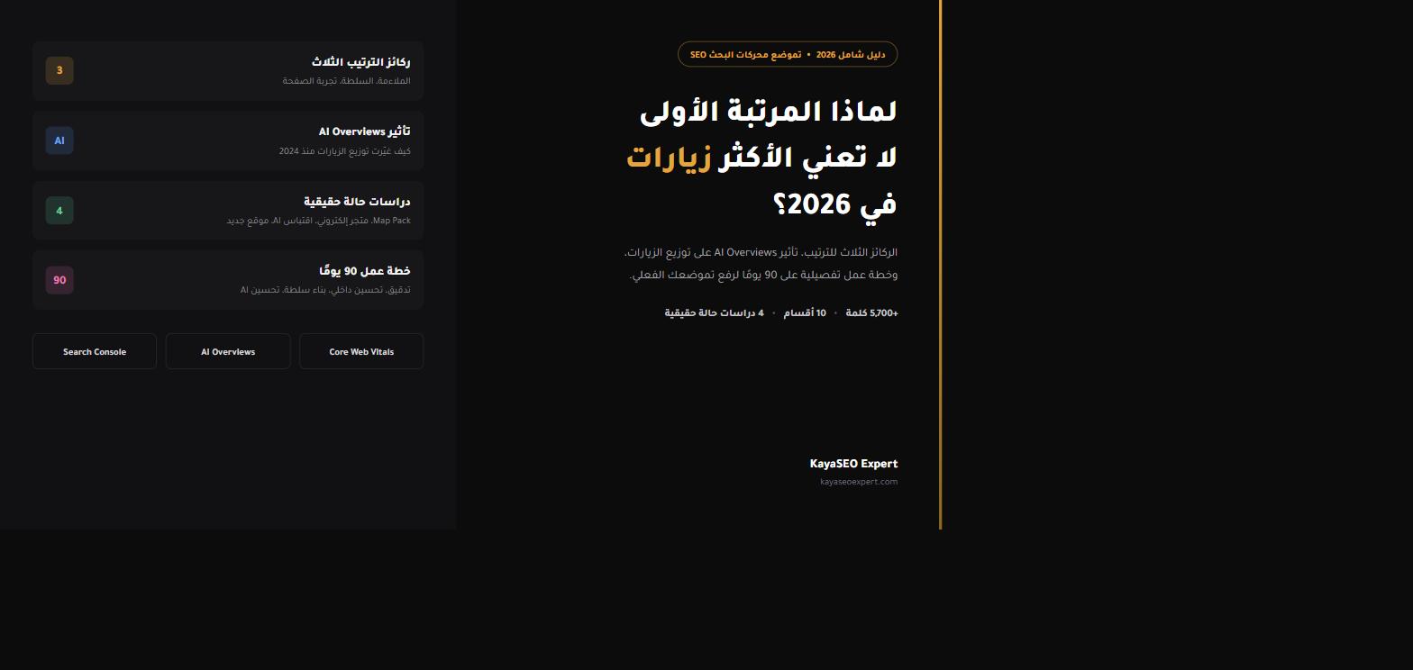 تموضع محركات البحث SEO - الدليل الشامل 2026