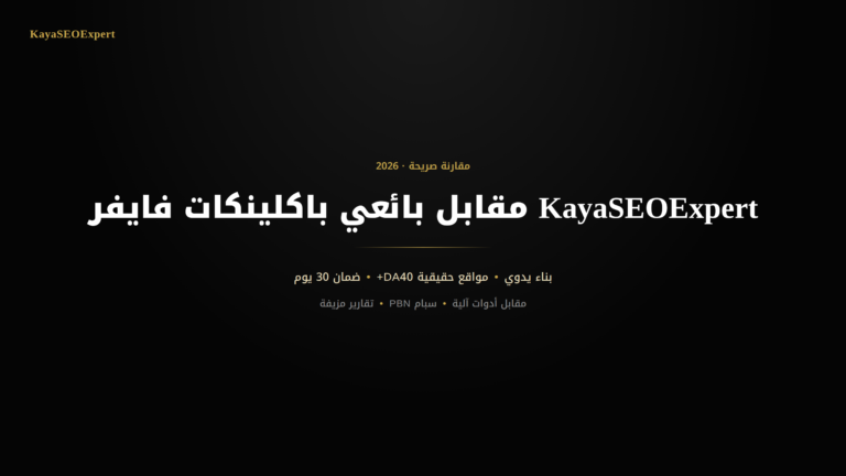 باكلينكات فايفر مقابل KayaSEOExpert - مقارنة بناء يدوي وآمن