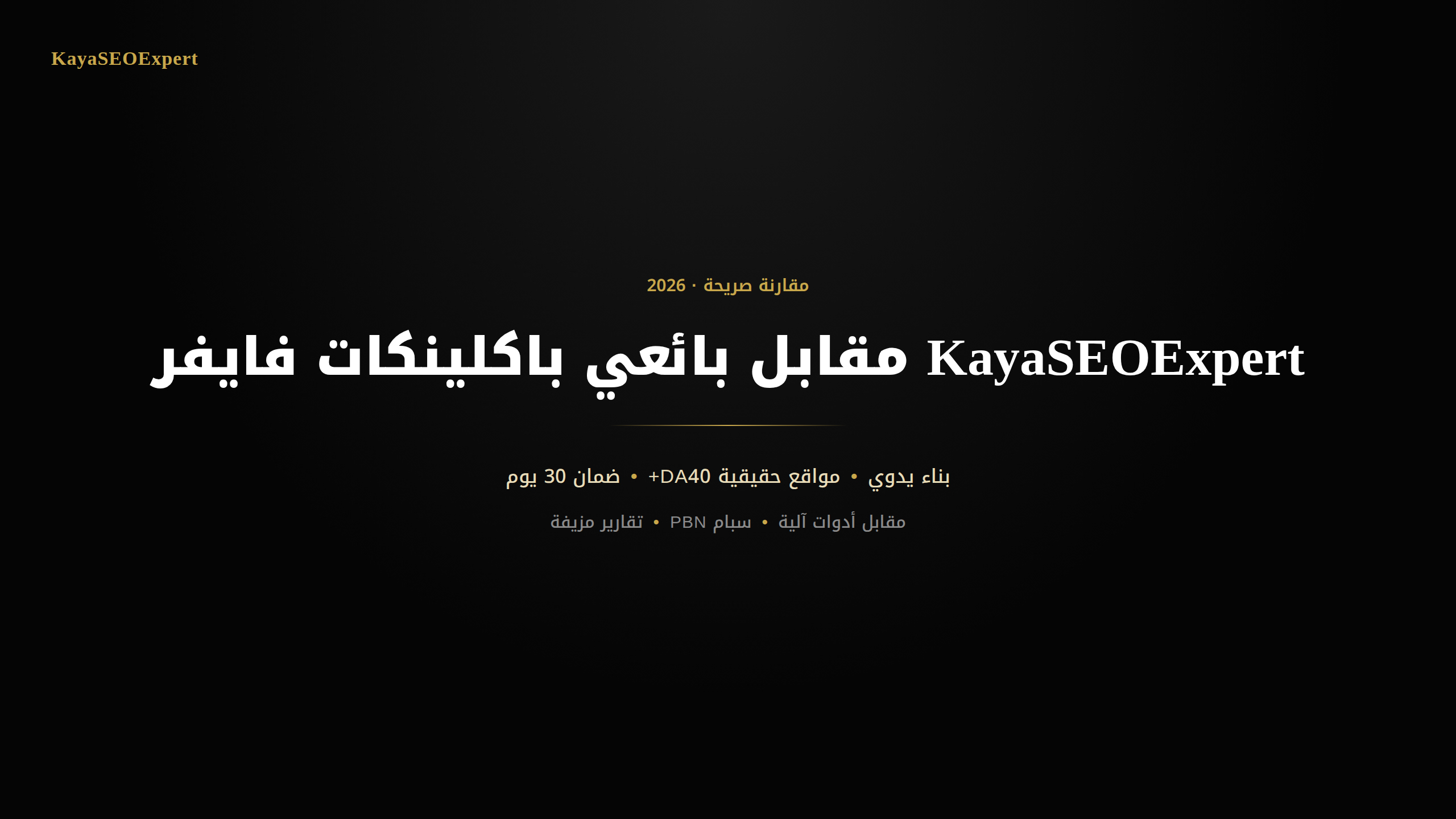 باكلينكات فايفر مقابل KayaSEOExpert - مقارنة بناء يدوي وآمن
